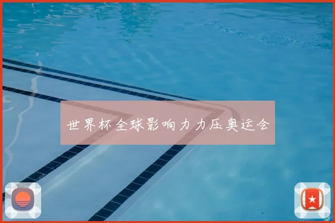 世界杯全球影响力力压奥运会