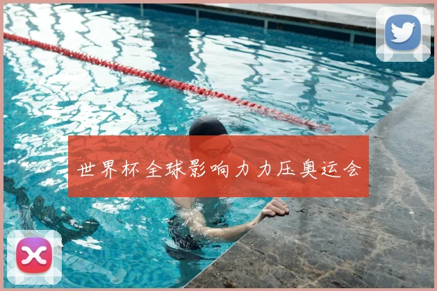 世界杯全球影响力力压奥运会