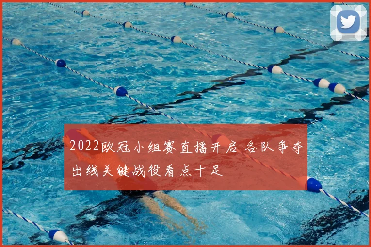 2022欧冠小组赛直播开启 各队争夺出线关键战役看点十足