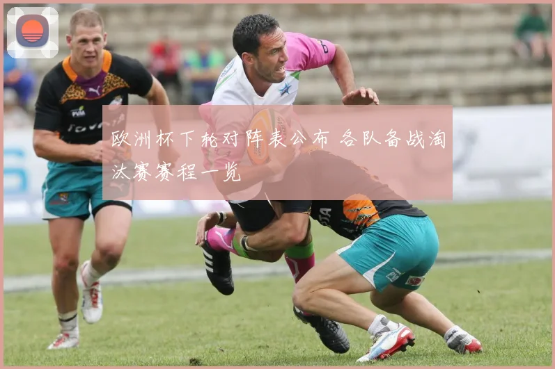 欧洲杯下轮对阵表公布 各队备战淘汰赛赛程一览