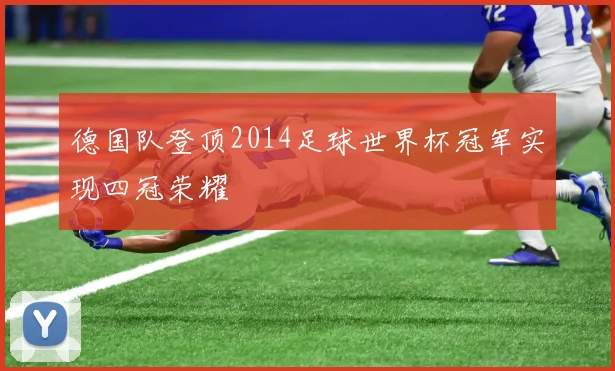 德国队登顶2014足球世界杯冠军实现四冠荣耀