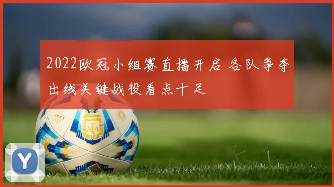 2022欧冠小组赛直播开启 各队争夺出线关键战役看点十足