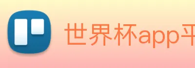 世界杯app平台 Logo